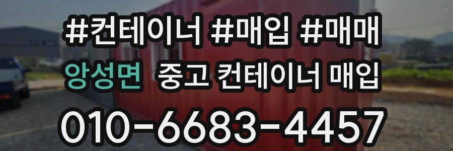앙성면 중고 컨테이너 매입