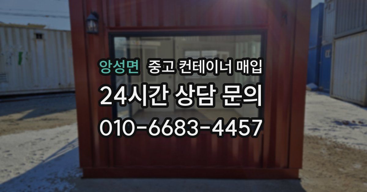 앙성면 중고 컨테이너 매입