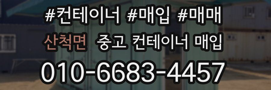 산척면 중고 컨테이너 매입