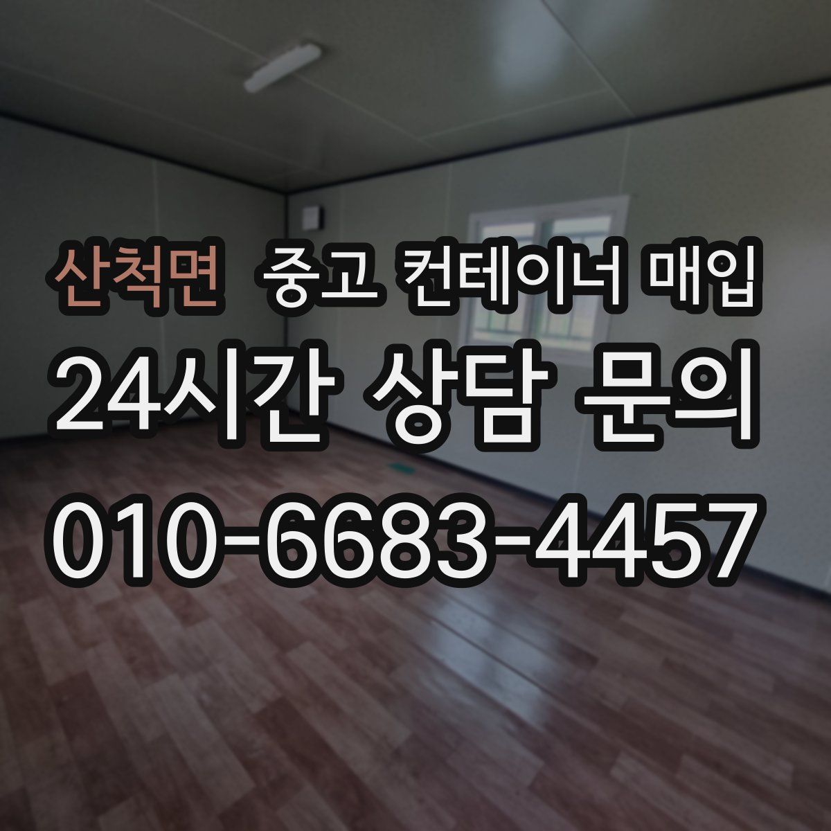 산척면 중고 컨테이너 매입