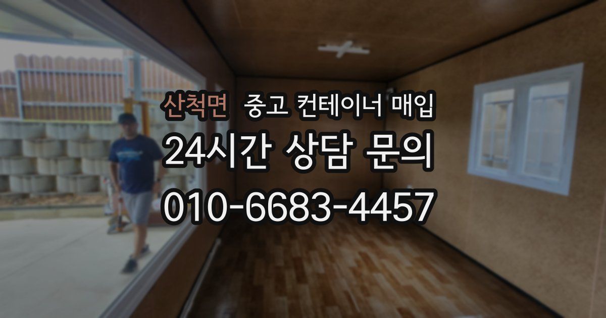 산척면 중고 컨테이너 매입