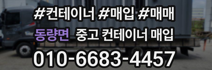 동량면 중고 컨테이너 매입