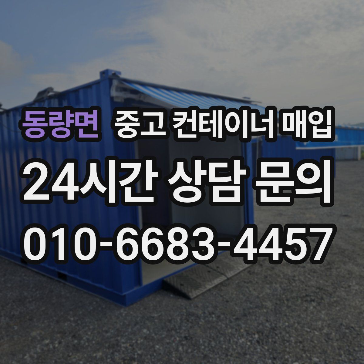 동량면 중고 컨테이너 매입