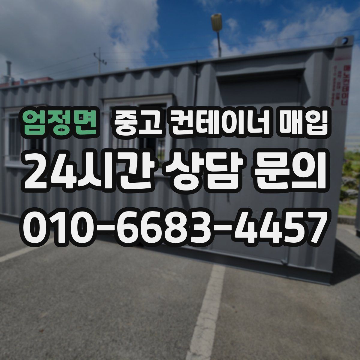 엄정면 중고 컨테이너 매입