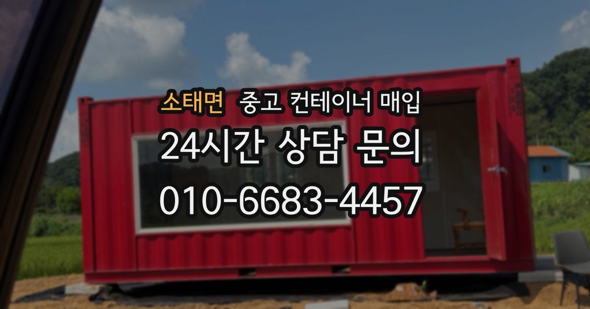 소태면 중고 컨테이너 매입