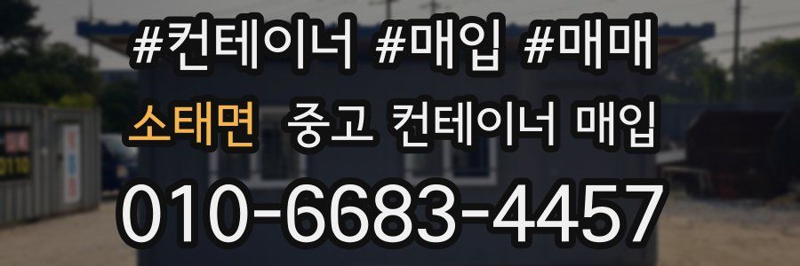 소태면 중고 컨테이너 매입