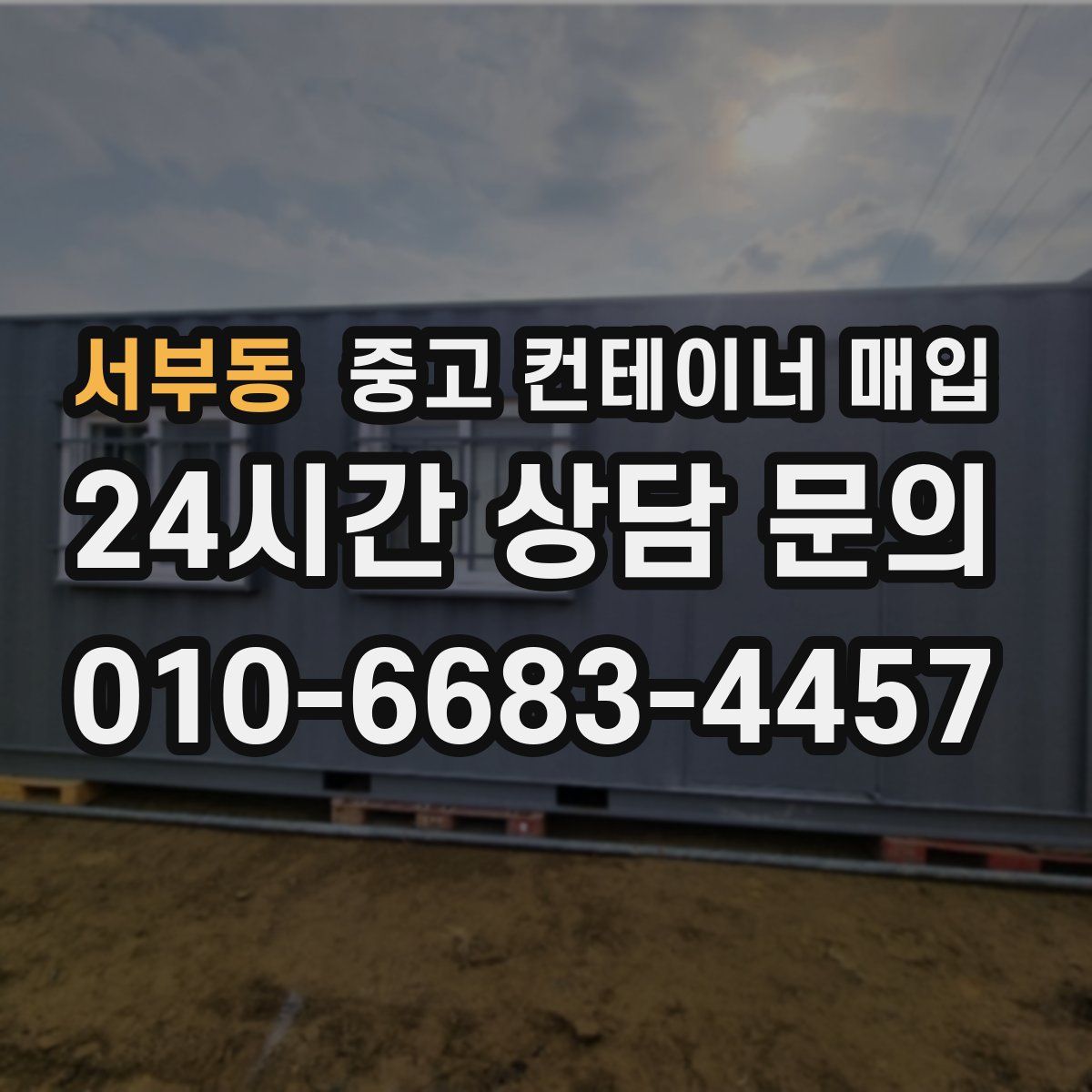 서부동 중고 컨테이너 매입