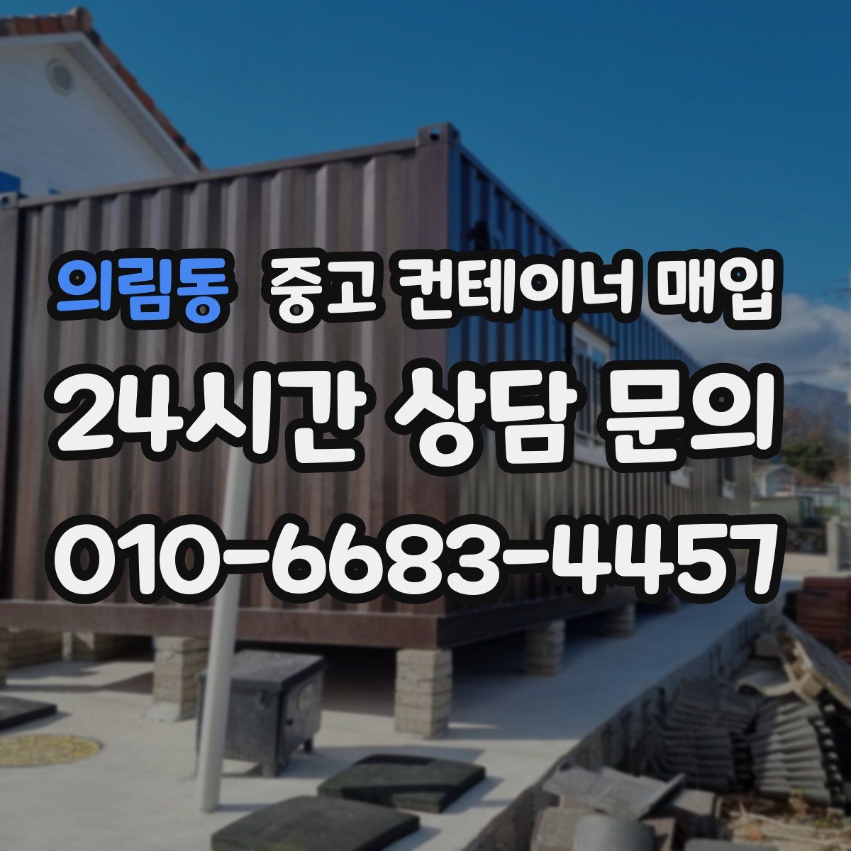 의림동 중고 컨테이너 매입