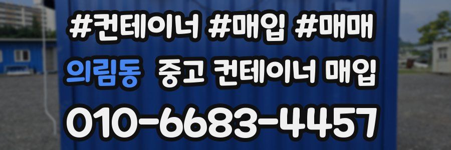 의림동 중고 컨테이너 매입