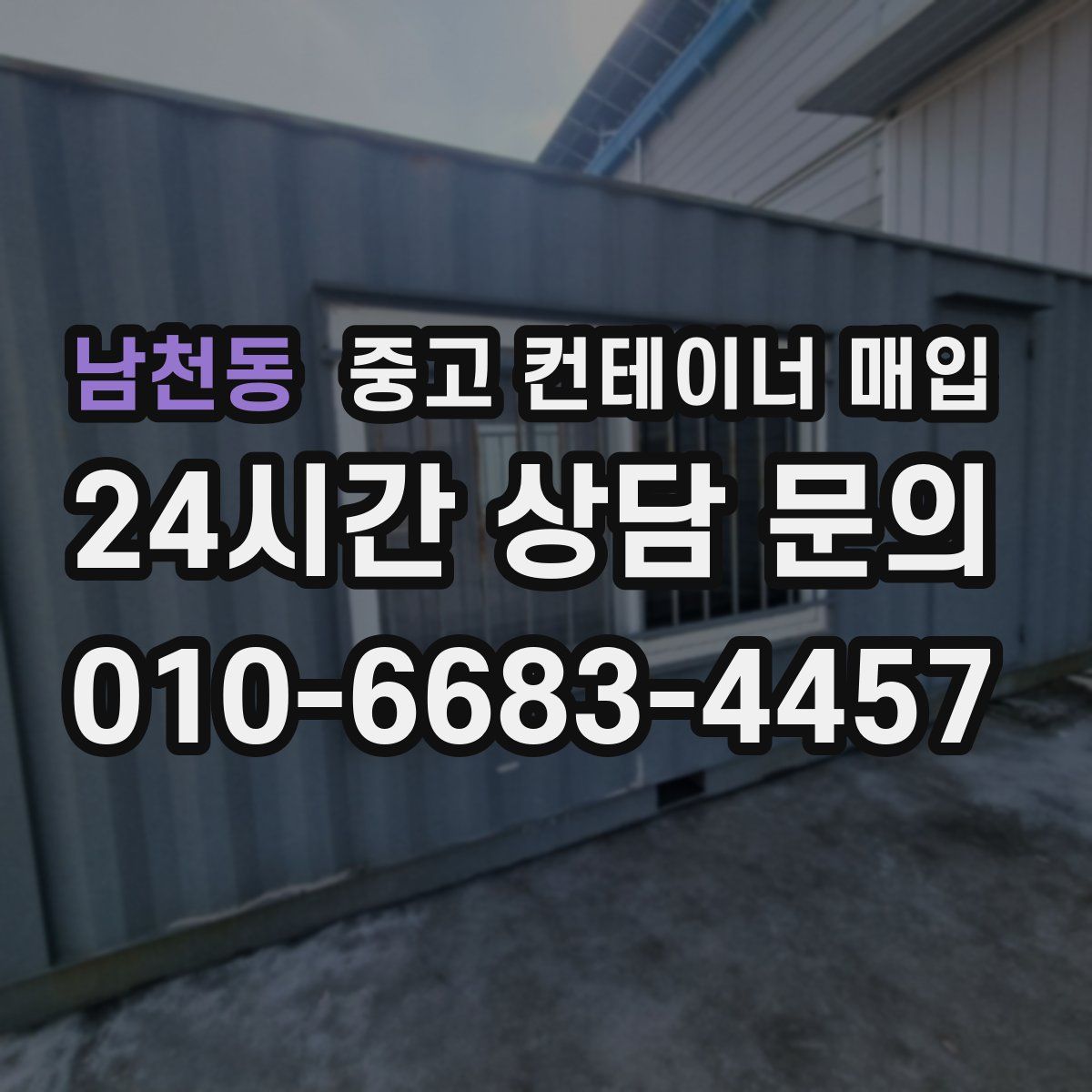남천동 중고 컨테이너 매입