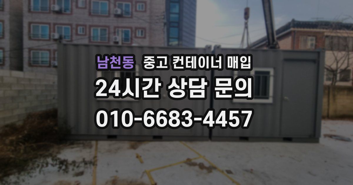 남천동 중고 컨테이너 매입