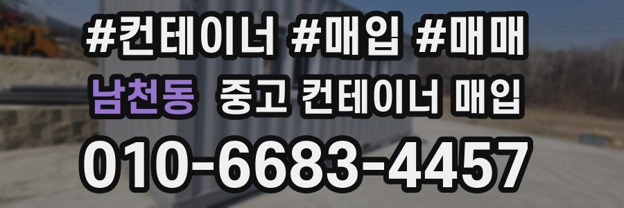 남천동 중고 컨테이너 매입