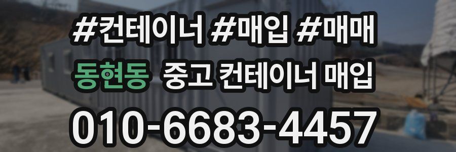동현동 중고 컨테이너 매입
