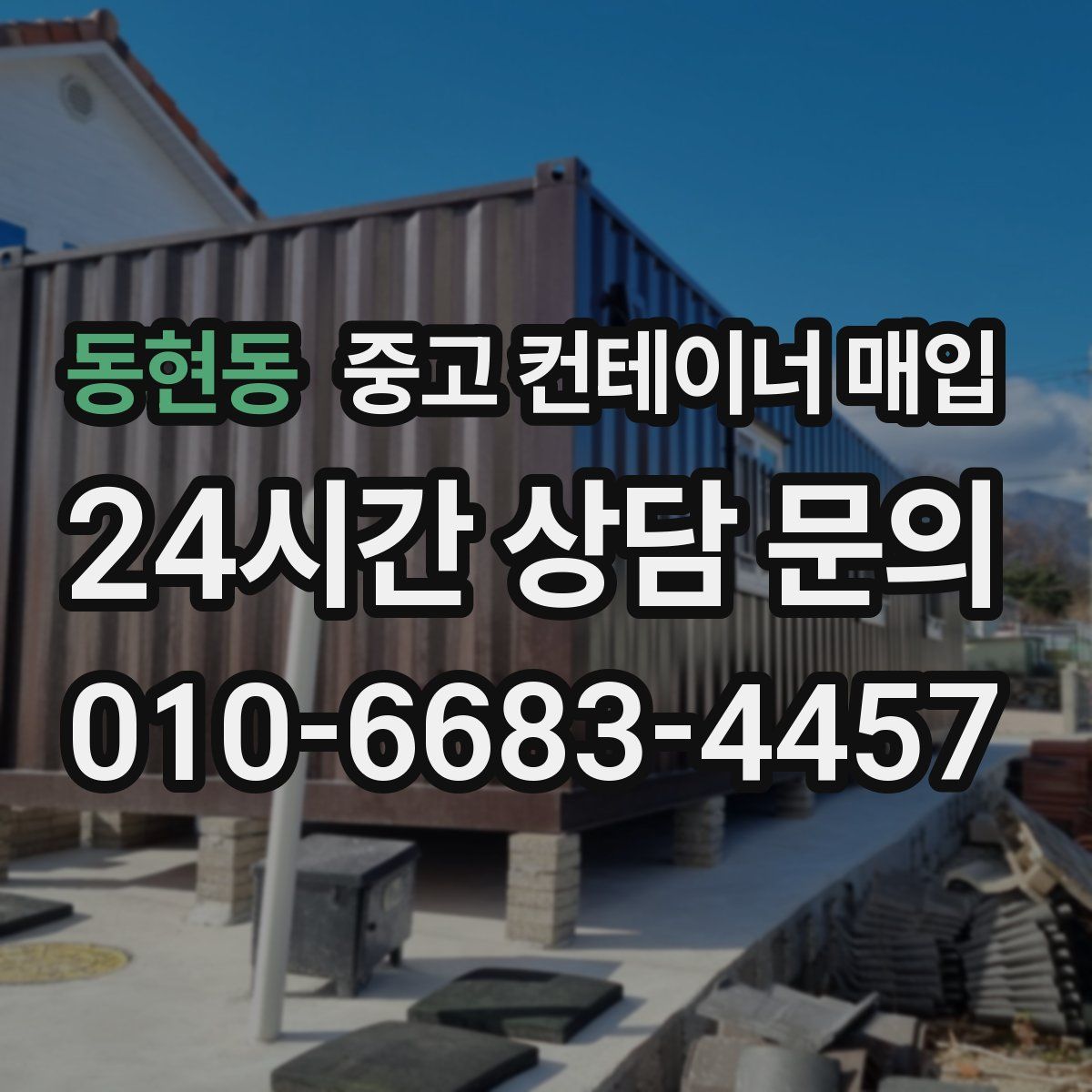 동현동 중고 컨테이너 매입