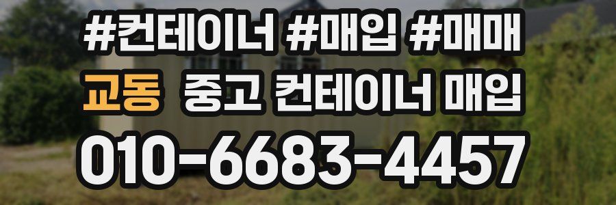 교동 중고 컨테이너 매입