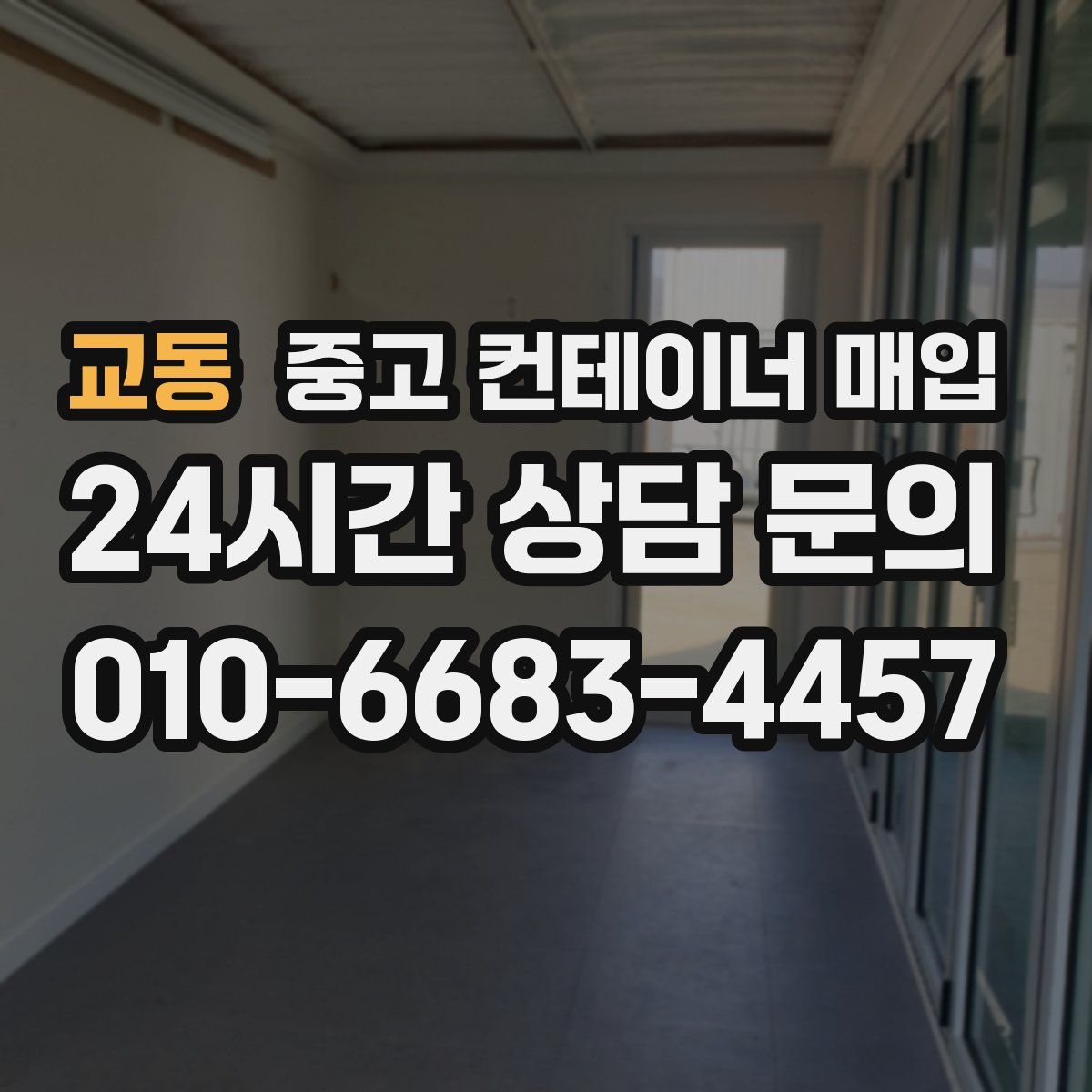 교동 중고 컨테이너 매입