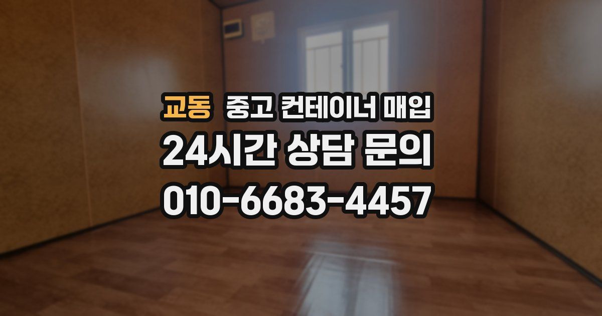 교동 중고 컨테이너 매입