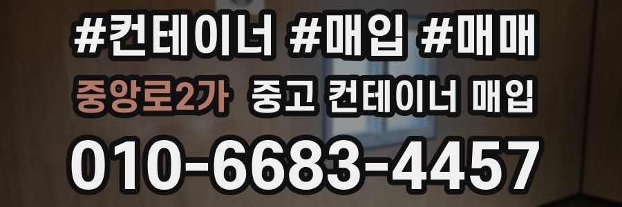 중앙로2가 중고 컨테이너 매입