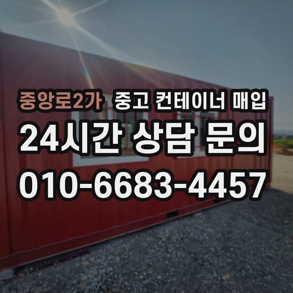 중앙로2가 중고 컨테이너 매입