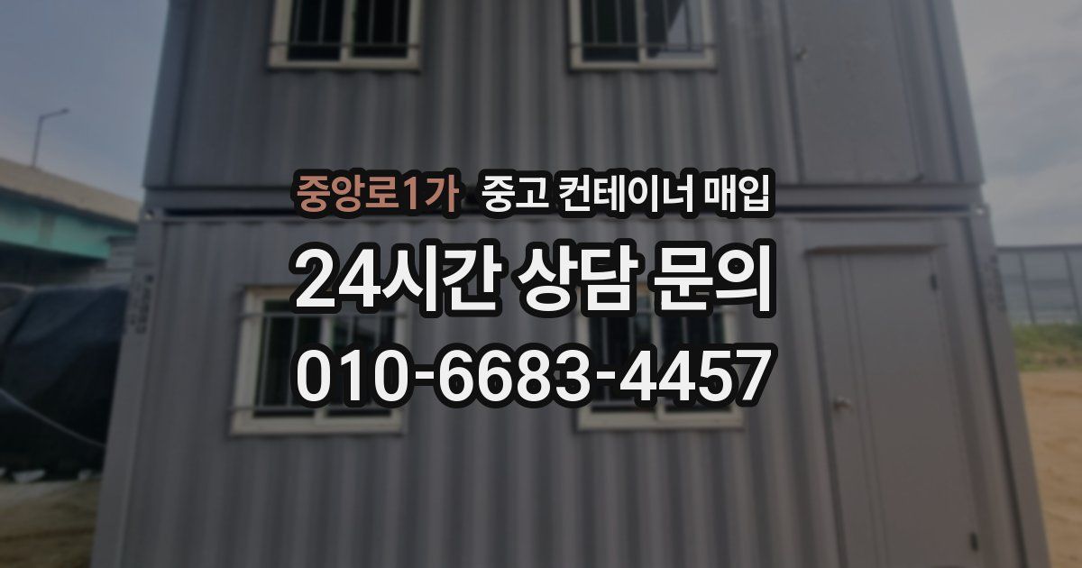중앙로1가 중고 컨테이너 매입