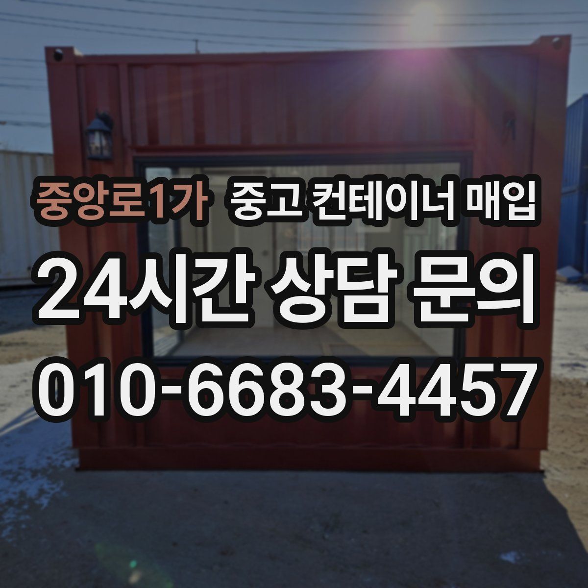 중앙로1가 중고 컨테이너 매입