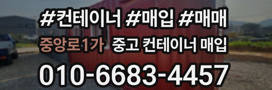 중앙로1가 중고 컨테이너 매입