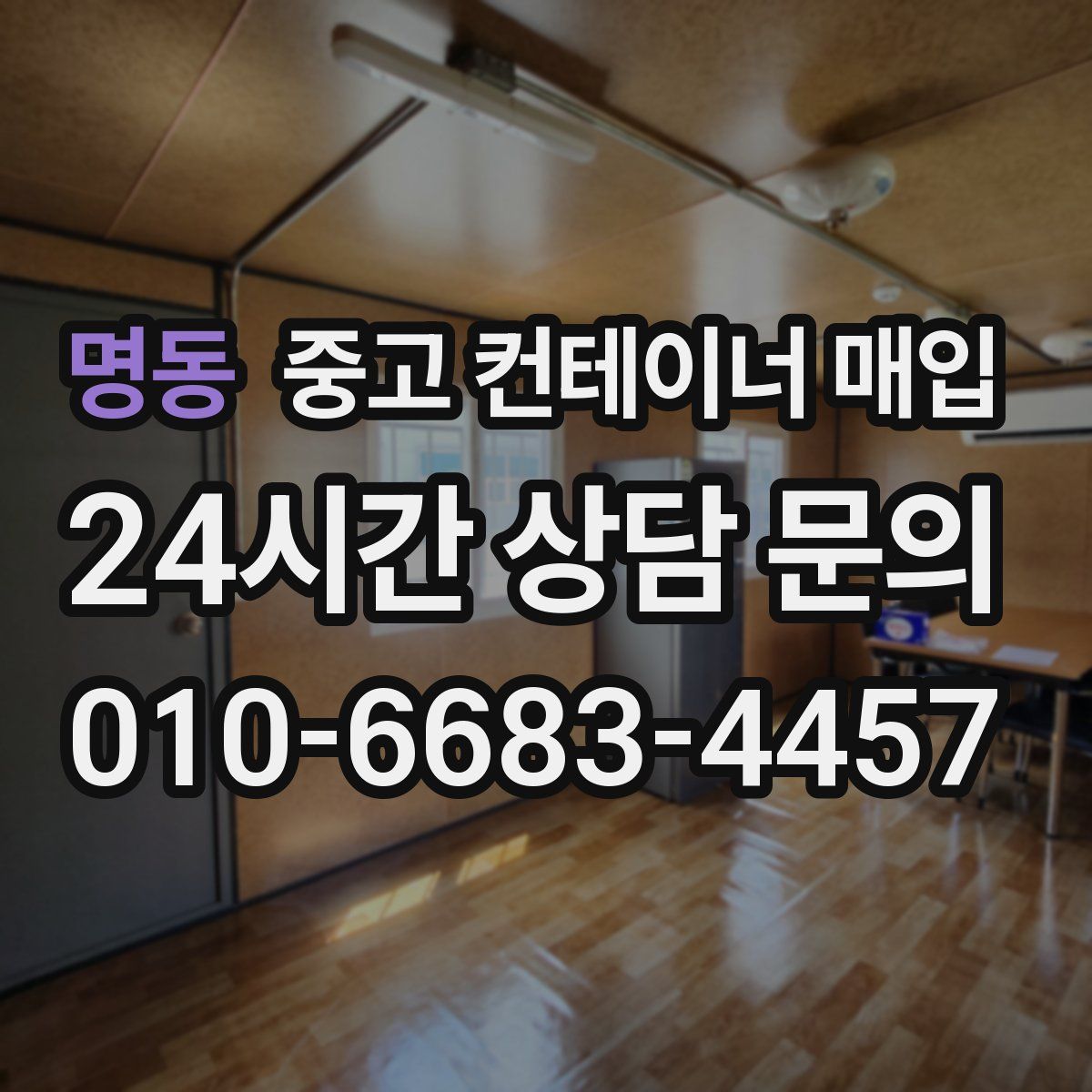 명동 중고 컨테이너 매입