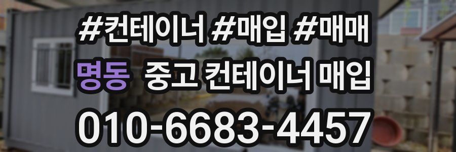 명동 중고 컨테이너 매입