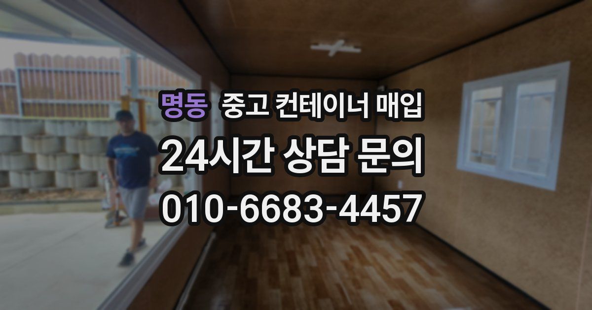 명동 중고 컨테이너 매입
