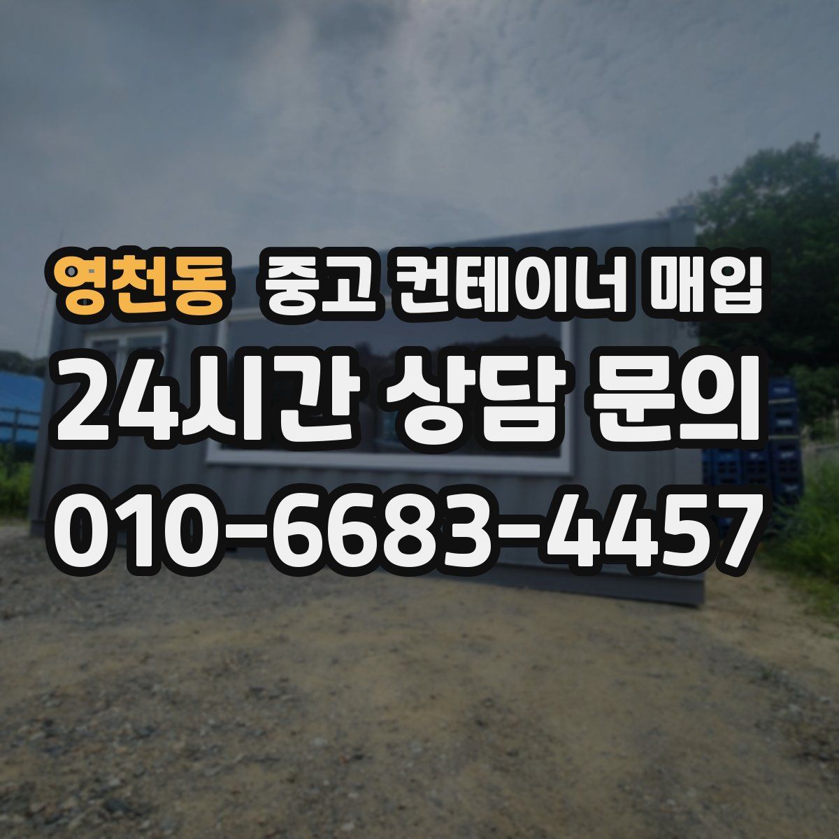 영천동 중고 컨테이너 매입