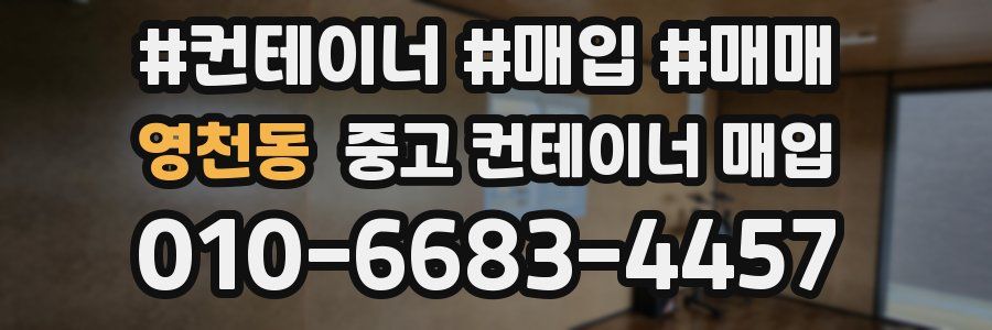영천동 중고 컨테이너 매입