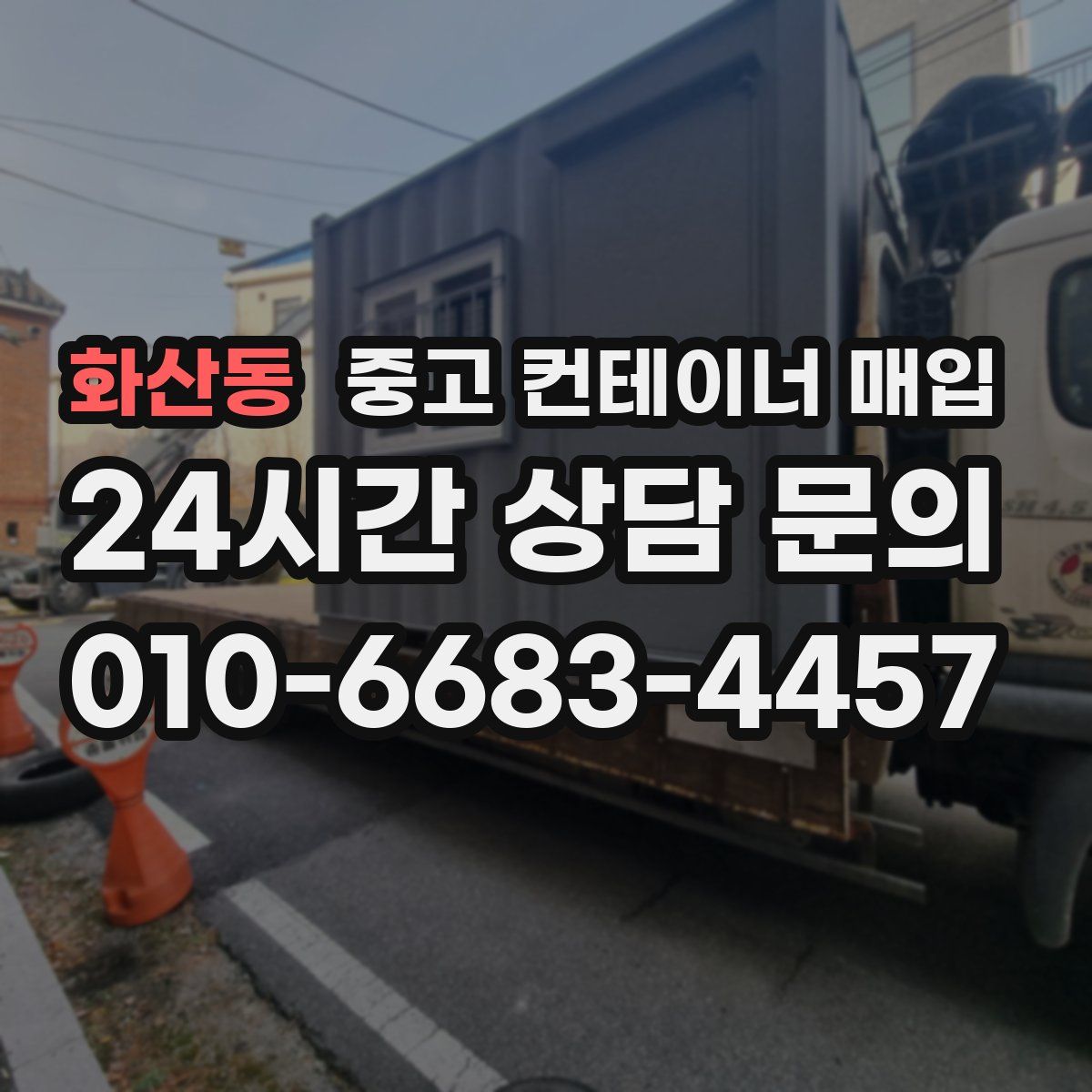 화산동 중고 컨테이너 매입