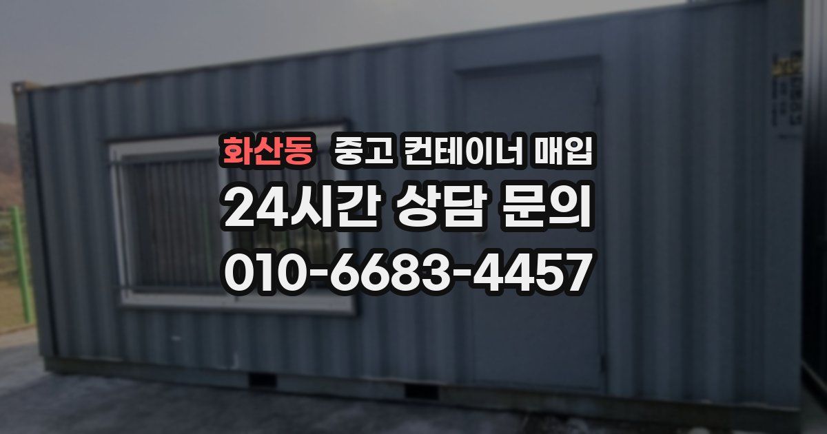 화산동 중고 컨테이너 매입