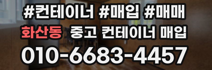 화산동 중고 컨테이너 매입