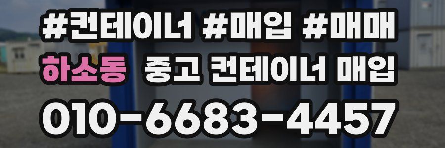하소동 중고 컨테이너 매입