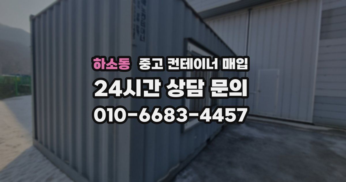 하소동 중고 컨테이너 매입