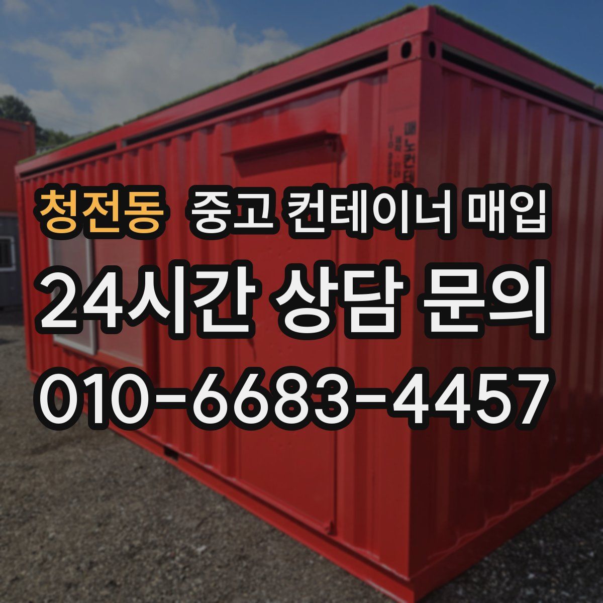 청전동 중고 컨테이너 매입