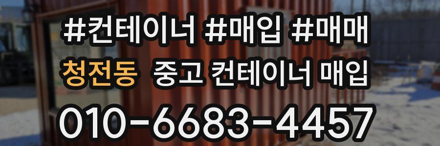 청전동 중고 컨테이너 매입