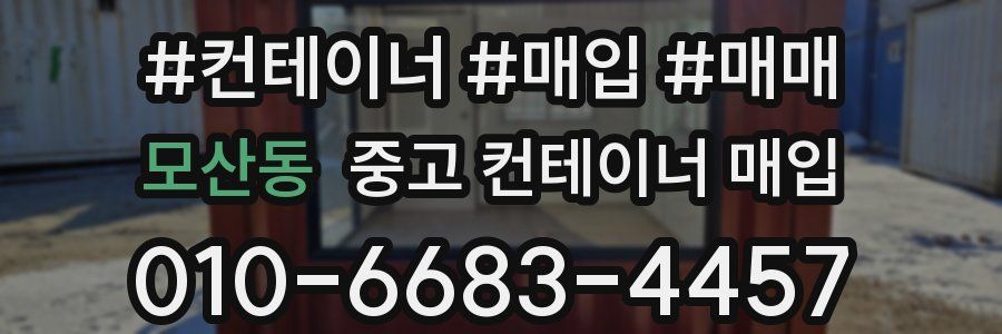 모산동 중고 컨테이너 매입
