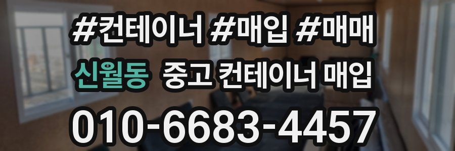 신월동 중고 컨테이너 매입