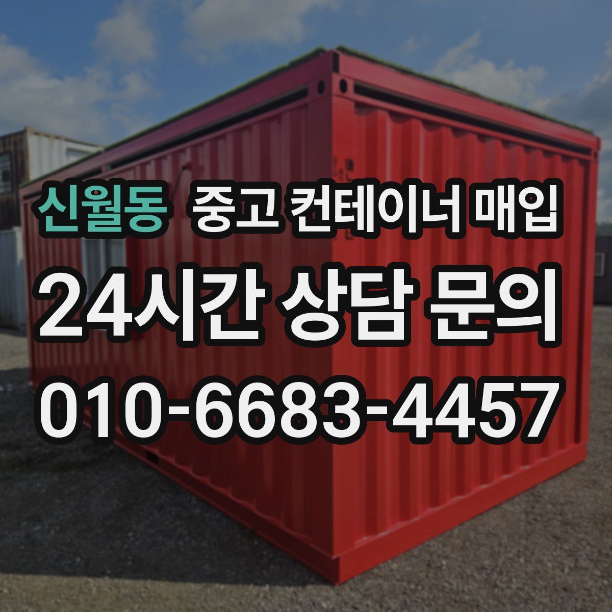 신월동 중고 컨테이너 매입