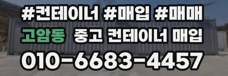 고암동 중고 컨테이너 매입