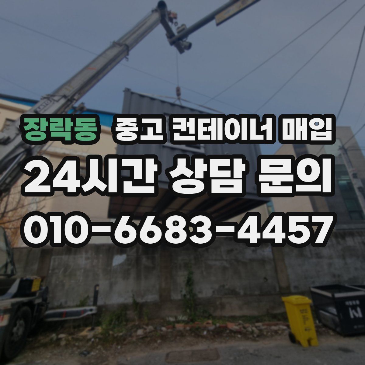 장락동 중고 컨테이너 매입