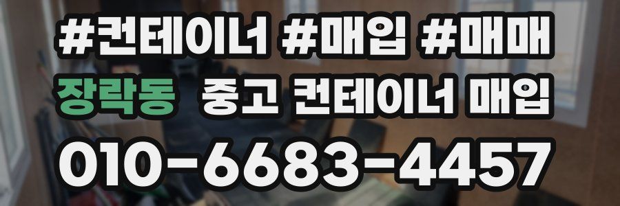 장락동 중고 컨테이너 매입
