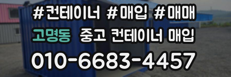 고명동 중고 컨테이너 매입