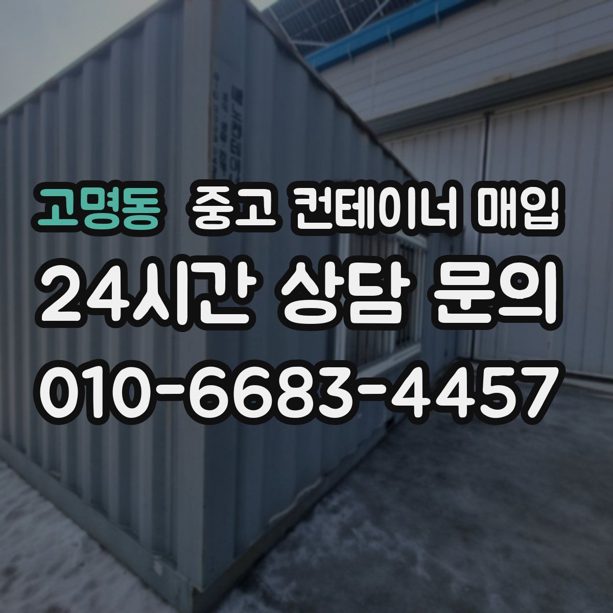 고명동 중고 컨테이너 매입