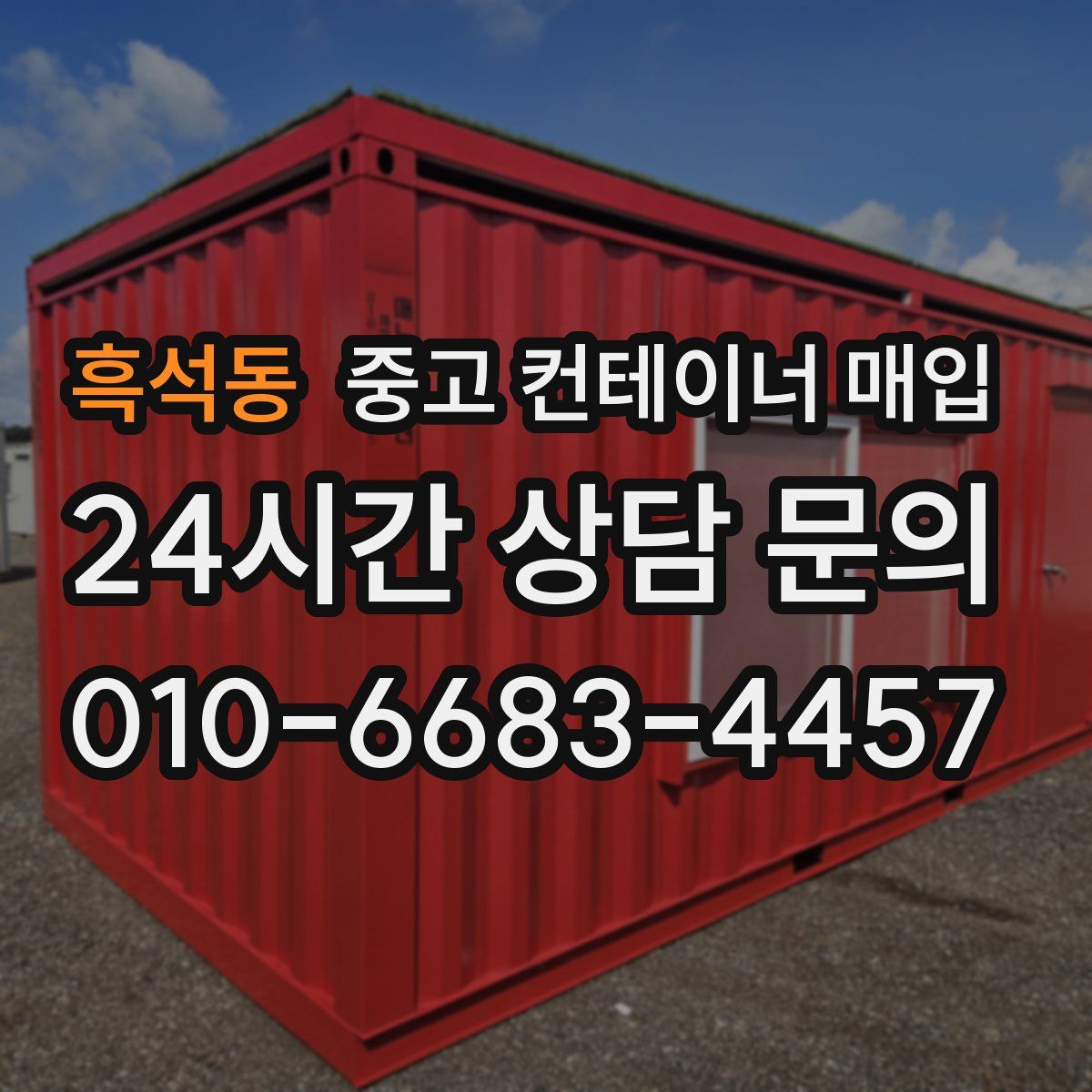 흑석동 중고 컨테이너 매입