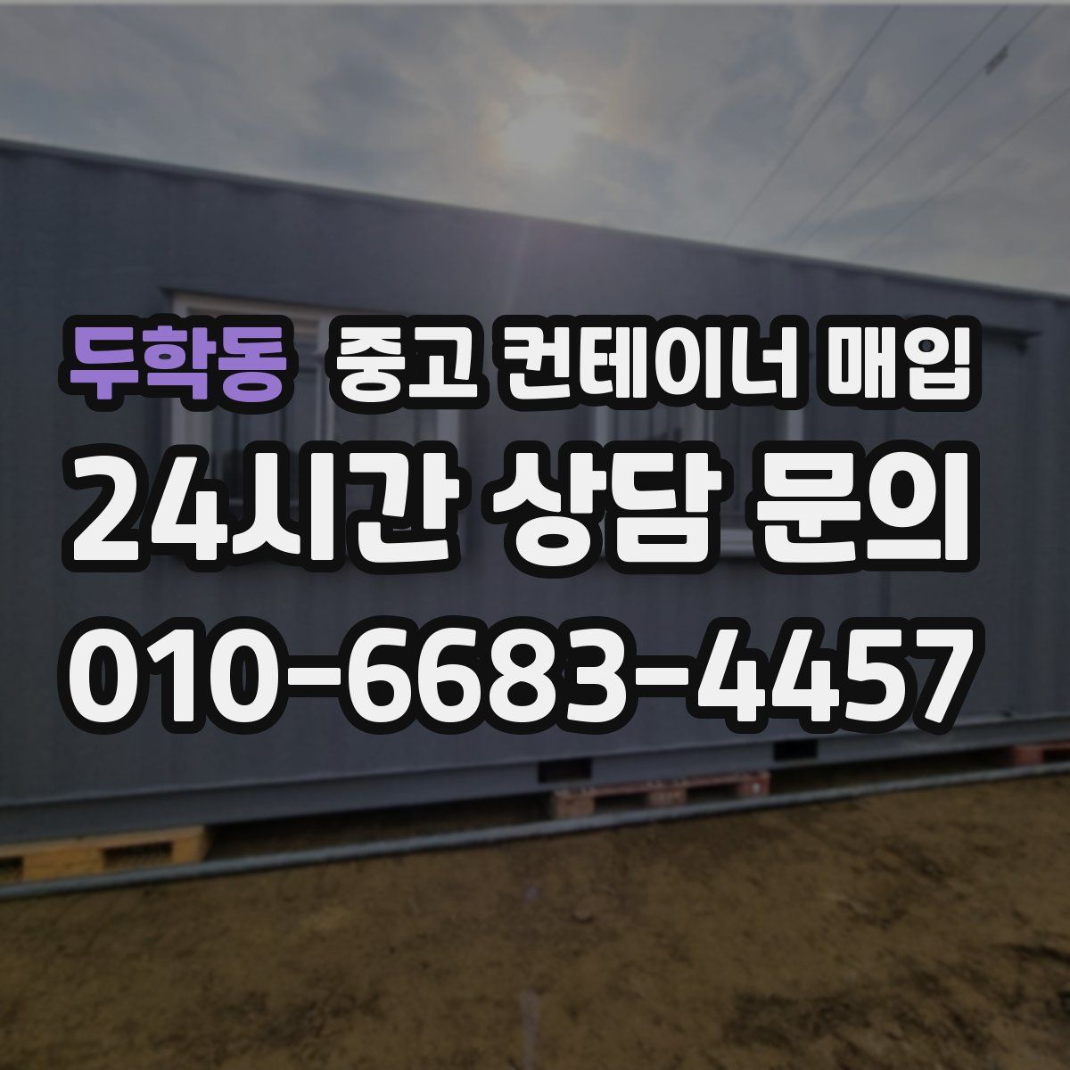 두학동 중고 컨테이너 매입