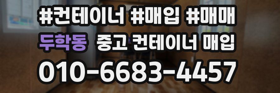 두학동 중고 컨테이너 매입