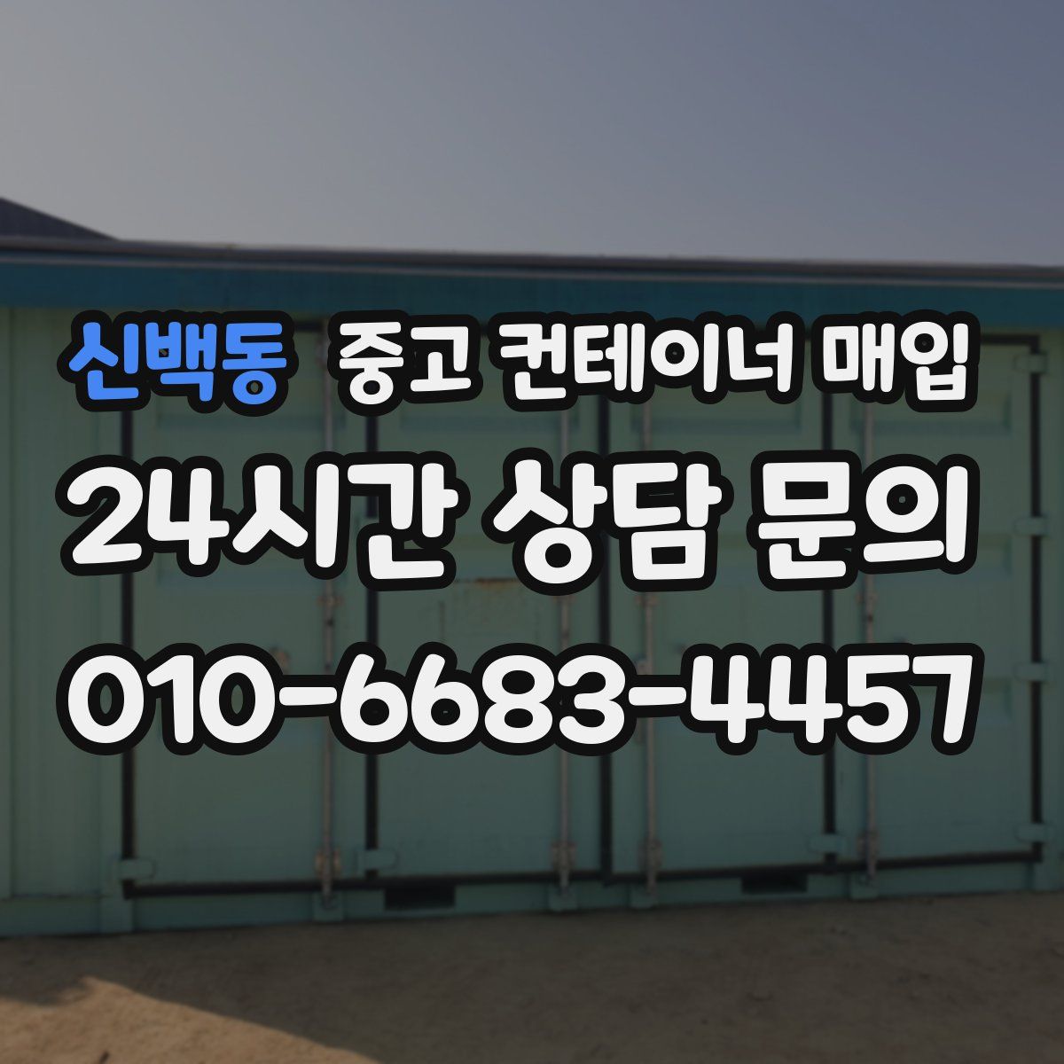 신백동 중고 컨테이너 매입
